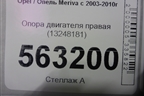 Опора двигателя правая (13248181) для Opel Meriva с 2003-2010г