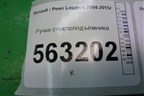Ручка стеклоподъёмника (7700811387) для Renault Logan с 2004-2015г