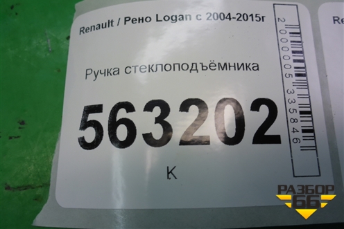 Ручка стеклоподъёмника (7700811387) для Renault Logan с 2004-2015г