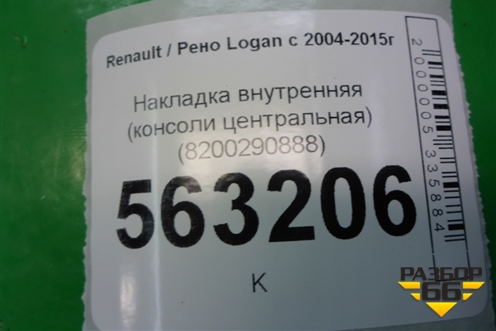 Накладка внутренняя (консоли центральная) (8200290888) для Renault Logan с 2004-2015г