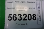Решетка стеклоочистителей левая (8200644692) для Renault Logan с 2004-2015г