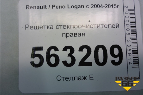 Решетка стеклоочистителей правая (8200294316) для Renault Logan с 2004-2015г