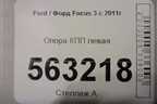 Опора КПП левая для Ford Focus 3 с 2011г