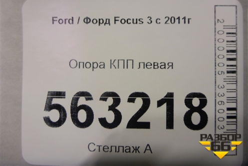 Опора КПП левая для Ford Focus 3 с 2011г