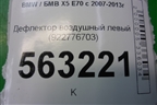 Дефлектор воздушный левый (922776703) для BMW X5 E70 с 2007-2013г
