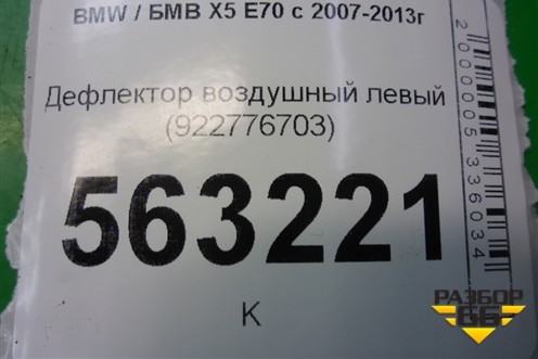Дефлектор воздушный левый (922776703) для BMW X5 E70 с 2007-2013г
