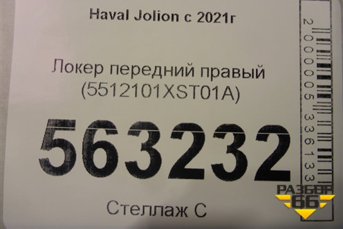 Локер передний правый (5512101XST01A) для Haval Jolion с 2021г