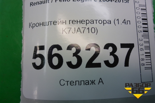 Кронштейн генератора (1.4л K7JA710) (8200169566) для Renault Logan с 2004-2015г