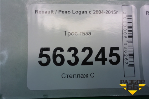Трос газа для Renault Logan с 2004-2015г