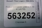 Рейка топливная рампа (1.4л K7JA710) (8200494284) для Renault Logan с 2004-2015г