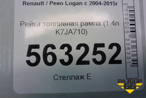 Рейка топливная рампа (1.4л K7JA710) (8200494284) для Renault Logan с 2004-2015г