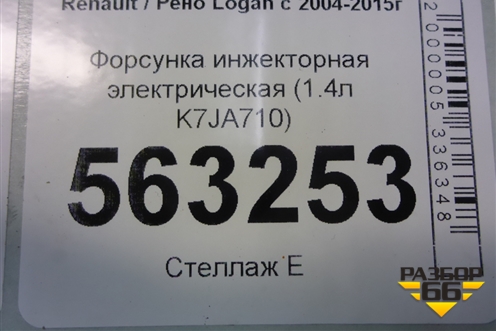 Форсунка инжекторная электрическая (1.4л K7JA710) (8200227124) для Renault Logan с 2004-2015г