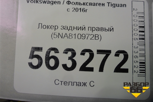 Локер задний правый (5NA810972B) для Volkswagen Tiguan с 2016г