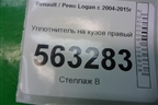 Уплотнитель на кузов правый для Renault Logan с 2004-2015г
