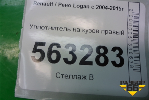 Уплотнитель на кузов правый для Renault Logan с 2004-2015г