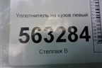 Уплотнитель на кузов левый для Renault Logan с 2004-2015г