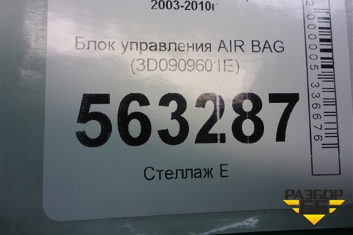 Блок управления AIR BAG (3D0909601E) для Porsche Cayenne с 2003-2010г