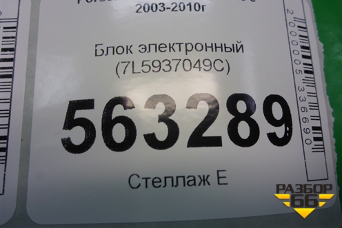 Блок электронный (управления бортовой сетью) (7L5937049C) для Porsche Cayenne с 2003-2010г