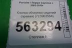 Кнопка обогрева сидений правая (7L5963564) для Porsche Cayenne с 2003-2010г