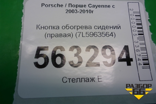 Кнопка обогрева сидений правая (7L5963564) для Porsche Cayenne с 2003-2010г