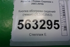 Кнопка обогрева сидений левая (7L5963563) для Porsche Cayenne с 2003-2010г