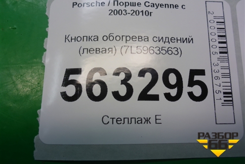 Кнопка обогрева сидений левая (7L5963563) для Porsche Cayenne с 2003-2010г