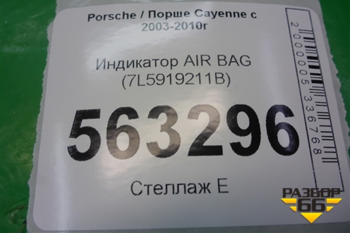 Индикатор AIR BAG (7L5919211B) для Porsche Cayenne с 2003-2010г