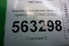 Кнопка освещения панели приборов (7L5941333D) для Porsche Cayenne с 2003-2010г