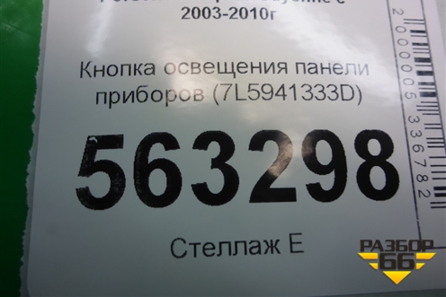 Кнопка освещения панели приборов (7L5941333D) для Porsche Cayenne с 2003-2010г