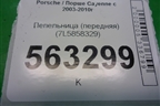 Пепельница (передняя) (7L5858329) для Porsche Cayenne с 2003-2010г