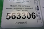 Модуль управления климатической установкой (7L5907040AL) для Porsche Cayenne с 2003-2010г