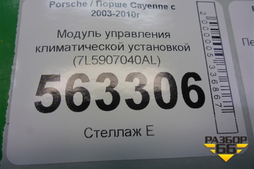 Модуль управления климатической установкой (7L5907040AL) для Porsche Cayenne с 2003-2010г