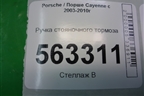 Ручка стояночного тормоза (7L5711814) для Porsche Cayenne с 2003-2010г