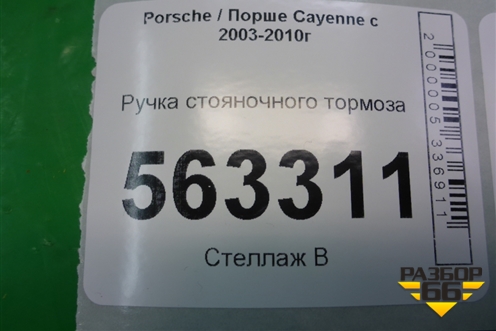 Ручка стояночного тормоза (7L5711814) для Porsche Cayenne с 2003-2010г