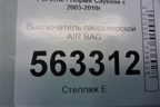 Выключатель пассажирской AIR BAG (1K0919237A) для Porsche Cayenne с 2003-2010г
