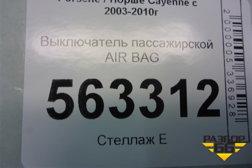 Выключатель пассажирской AIR BAG (1K0919237A) для Porsche Cayenne с 2003-2010г