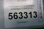 Переключатель рулевой колонки (7L5953519) для Porsche Cayenne с 2003-2010г