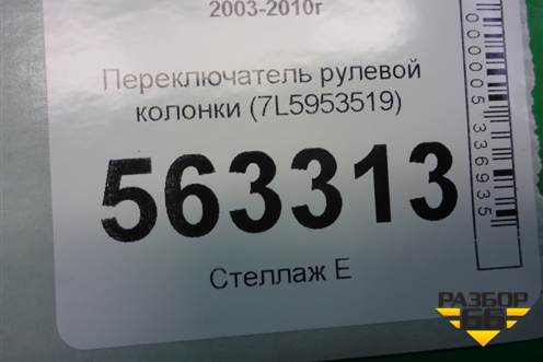 Переключатель рулевой колонки (7L5953519) для Porsche Cayenne с 2003-2010г