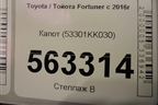 Капот (53301KK030) для Toyota Fortuner с 2016г