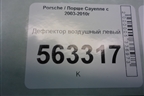 Дефлектор воздушный левый (7L5819703A) для Porsche Cayenne с 2003-2010г