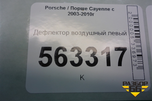 Дефлектор воздушный левый (7L5819703A) для Porsche Cayenne с 2003-2010г