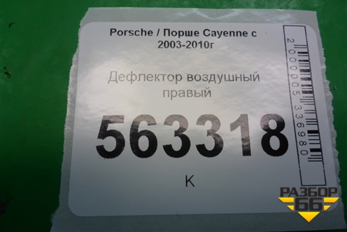 Дефлектор воздушный правый (7L5819704A) для Porsche Cayenne с 2003-2010г