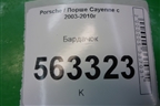 Бардачок (7L5857095Q) для Porsche Cayenne с 2003-2010г