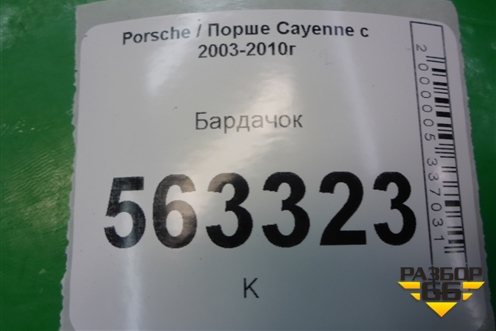 Бардачок (7L5857095Q) для Porsche Cayenne с 2003-2010г