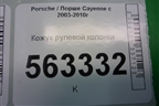 Кожух рулевой колонки для Porsche Cayenne с 2003-2010г