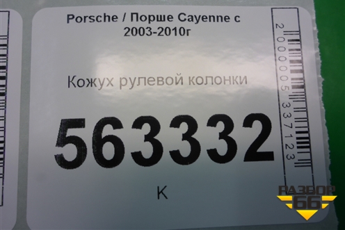 Кожух рулевой колонки для Porsche Cayenne с 2003-2010г
