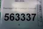 Накладка на торпедо (левая) (7L5857054) для Porsche Cayenne с 2003-2010г