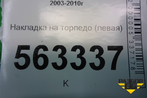 Накладка на торпедо (левая) (7L5857054) для Porsche Cayenne с 2003-2010г