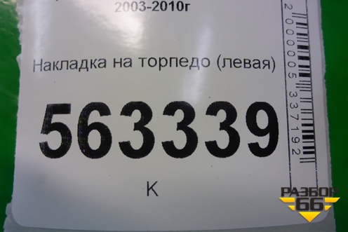 Накладка на торпедо (левая) (7L5857226A) для Porsche Cayenne с 2003-2010г