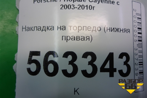 Накладка на торпедо (нижняя правая) (7L5858906) для Porsche Cayenne с 2003-2010г